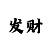 大发导师带赚500